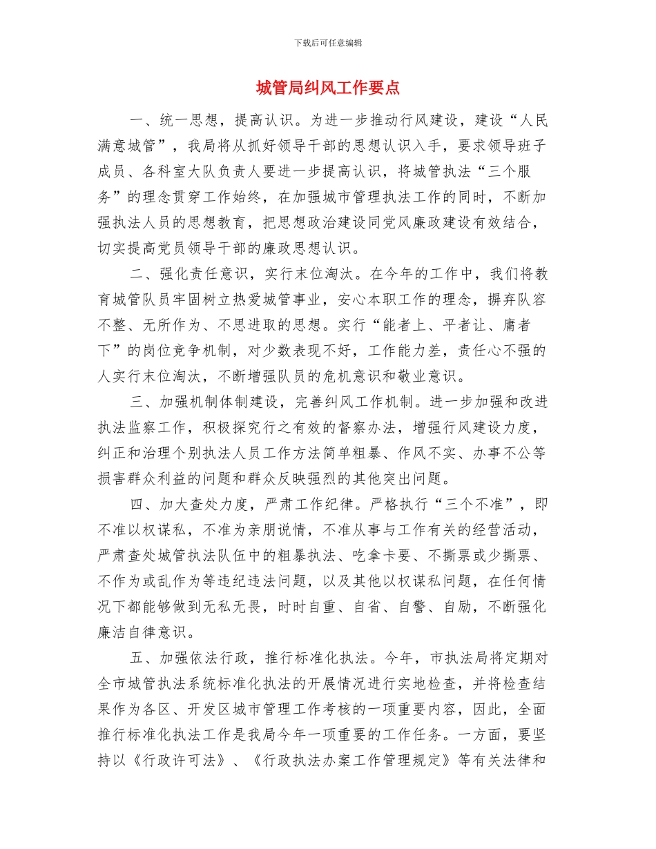 城管局精准扶贫工作情况报告与城管局纠风工作要点汇编_第3页