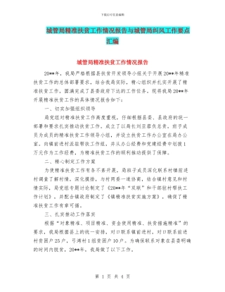 城管局精准扶贫工作情况报告与城管局纠风工作要点汇编