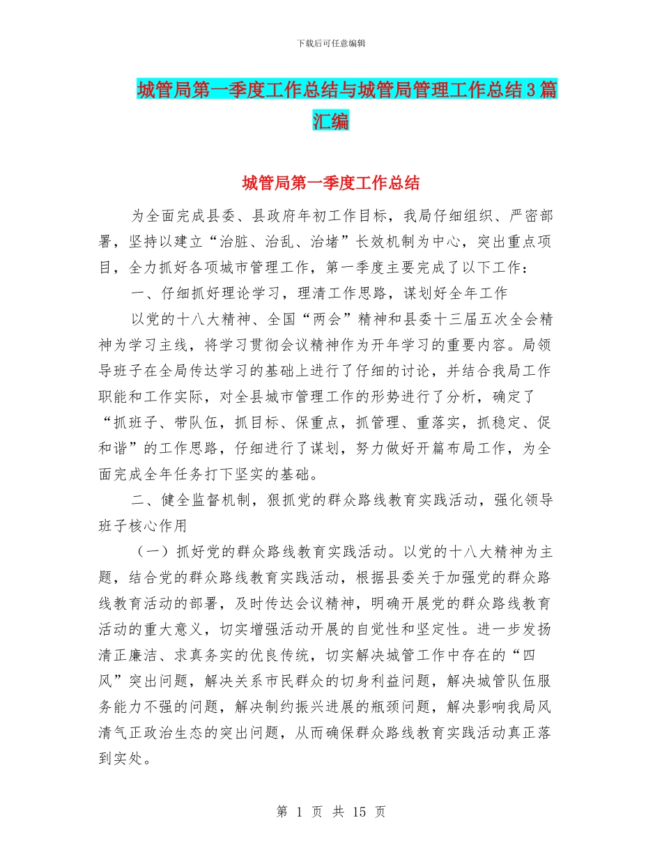 城管局第一季度工作总结与城管局管理工作总结3篇汇编_第1页