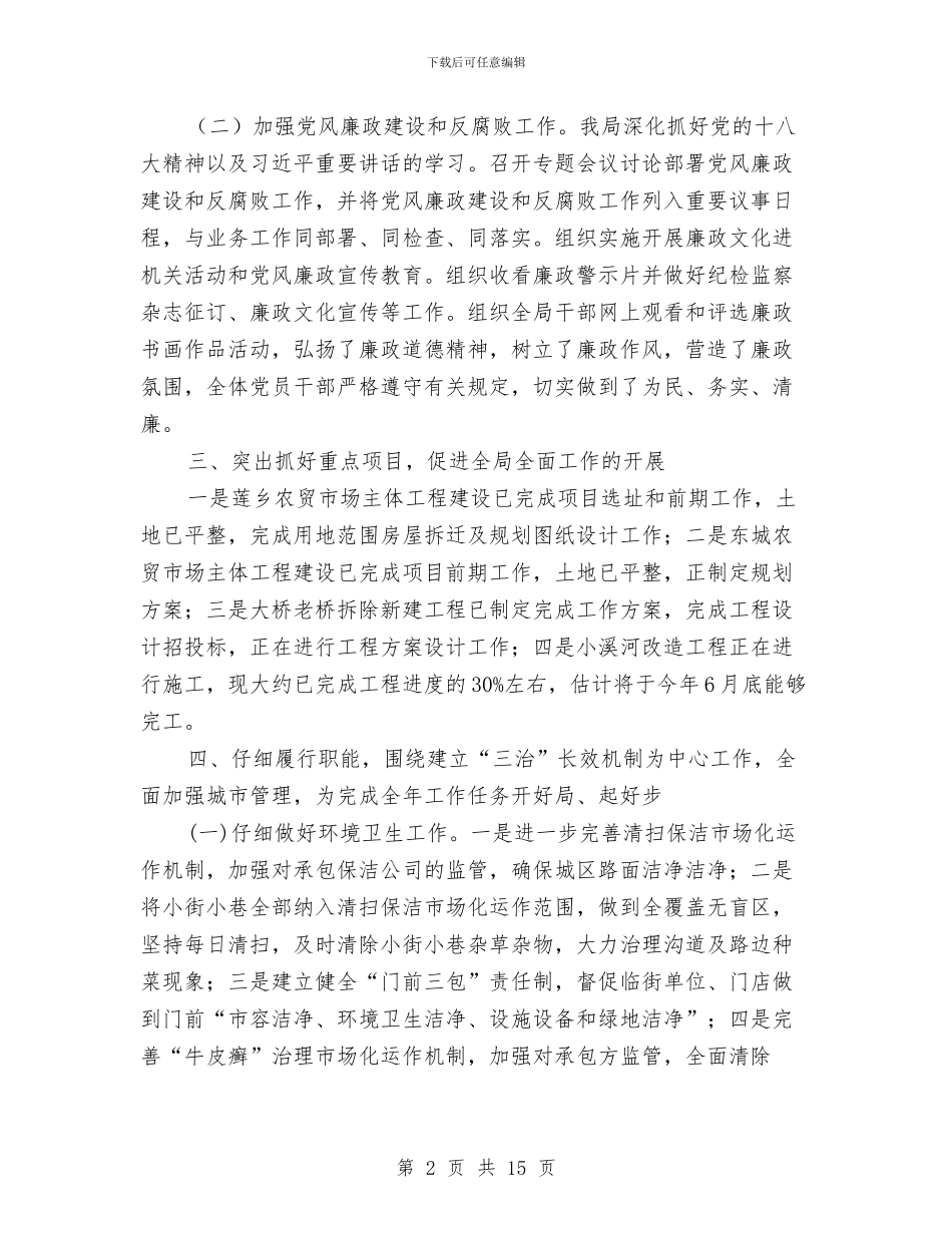 城管局第一季度工作总结与城管局管理工作总结3篇汇编_第2页