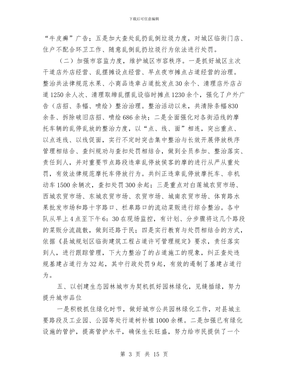城管局第一季度工作总结与城管局管理工作总结3篇汇编_第3页