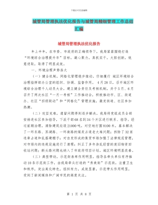 城管局管理执法优化报告与城管局精细管理工作总结汇编