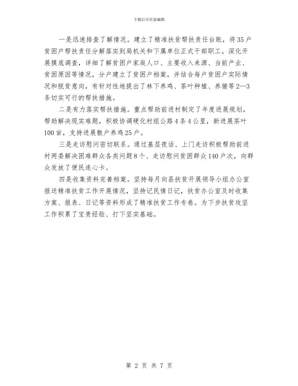 城管局精准扶贫工作情况报告与城管局精细管理工作总结汇编_第2页