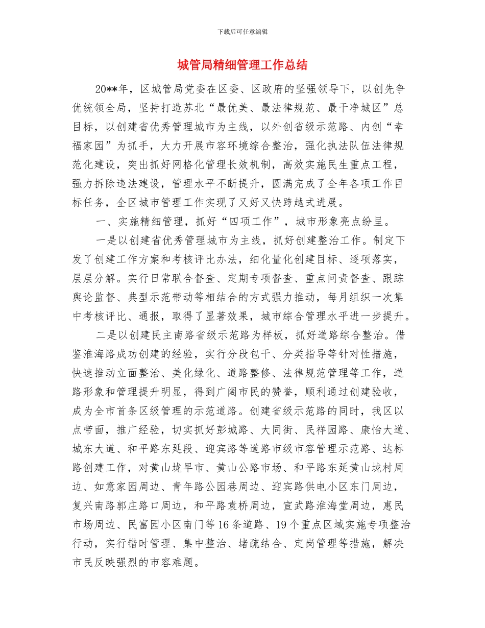 城管局精准扶贫工作情况报告与城管局精细管理工作总结汇编_第3页