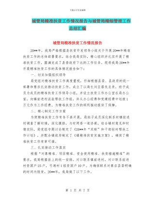 城管局精准扶贫工作情况报告与城管局精细管理工作总结汇编