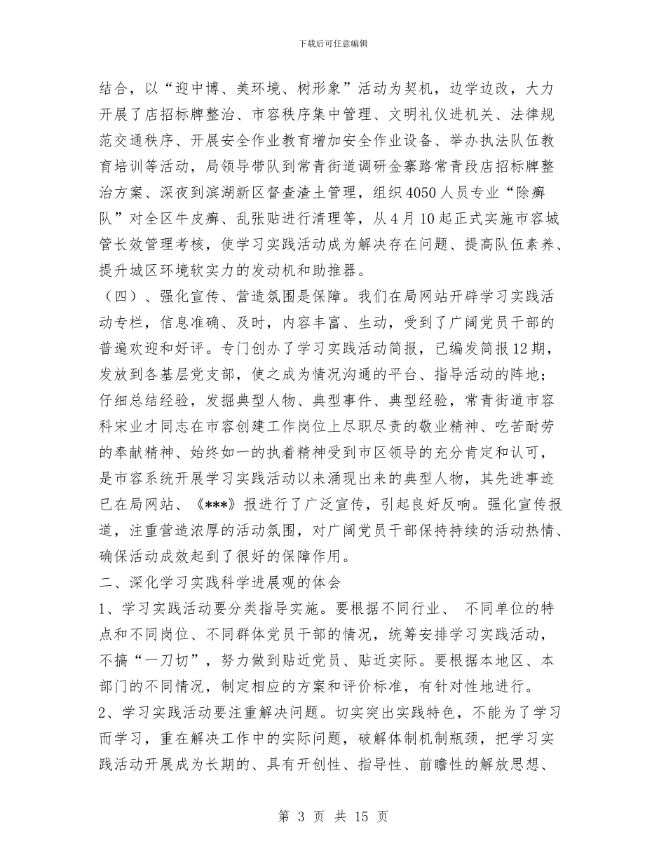 城管局科学发展观交流会发言稿与城管局管理工作总结3篇汇编_第3页