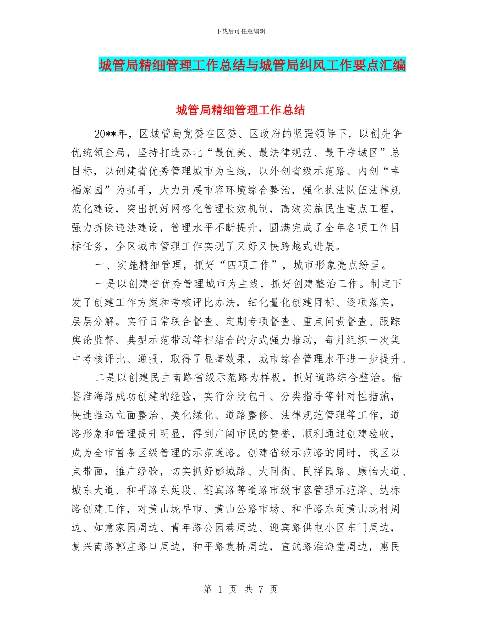 城管局精细管理工作总结与城管局纠风工作要点汇编_第1页