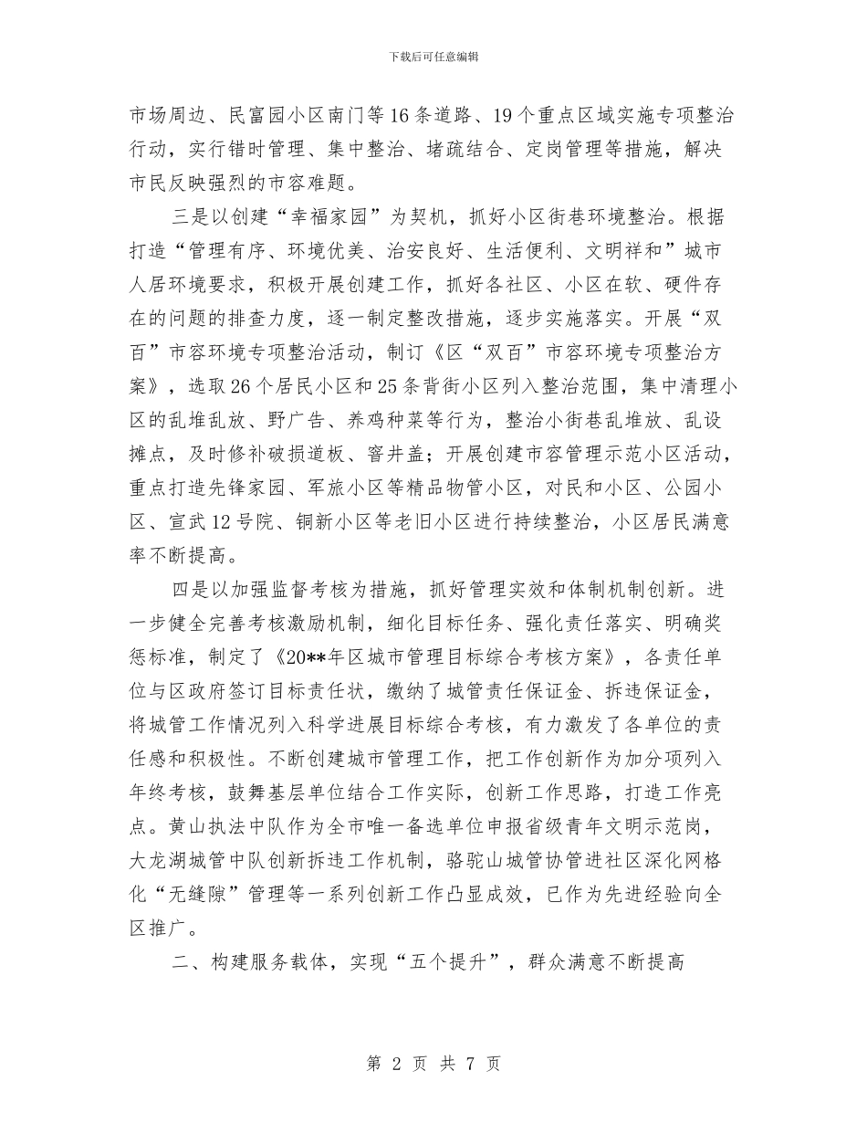 城管局精细管理工作总结与城管局纠风工作要点汇编_第2页