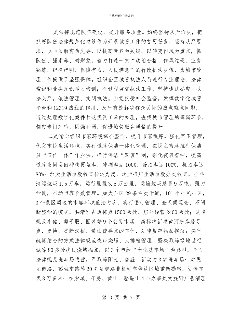 城管局精细管理工作总结与城管局纠风工作要点汇编_第3页