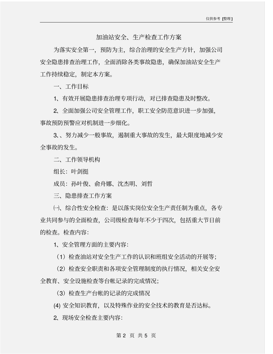 加油站安全、生产检查工作方案_第2页