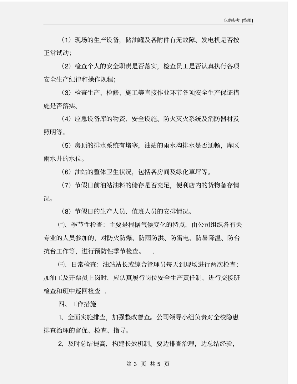 加油站安全、生产检查工作方案_第3页