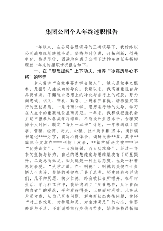 集团公司个人年终述职报告