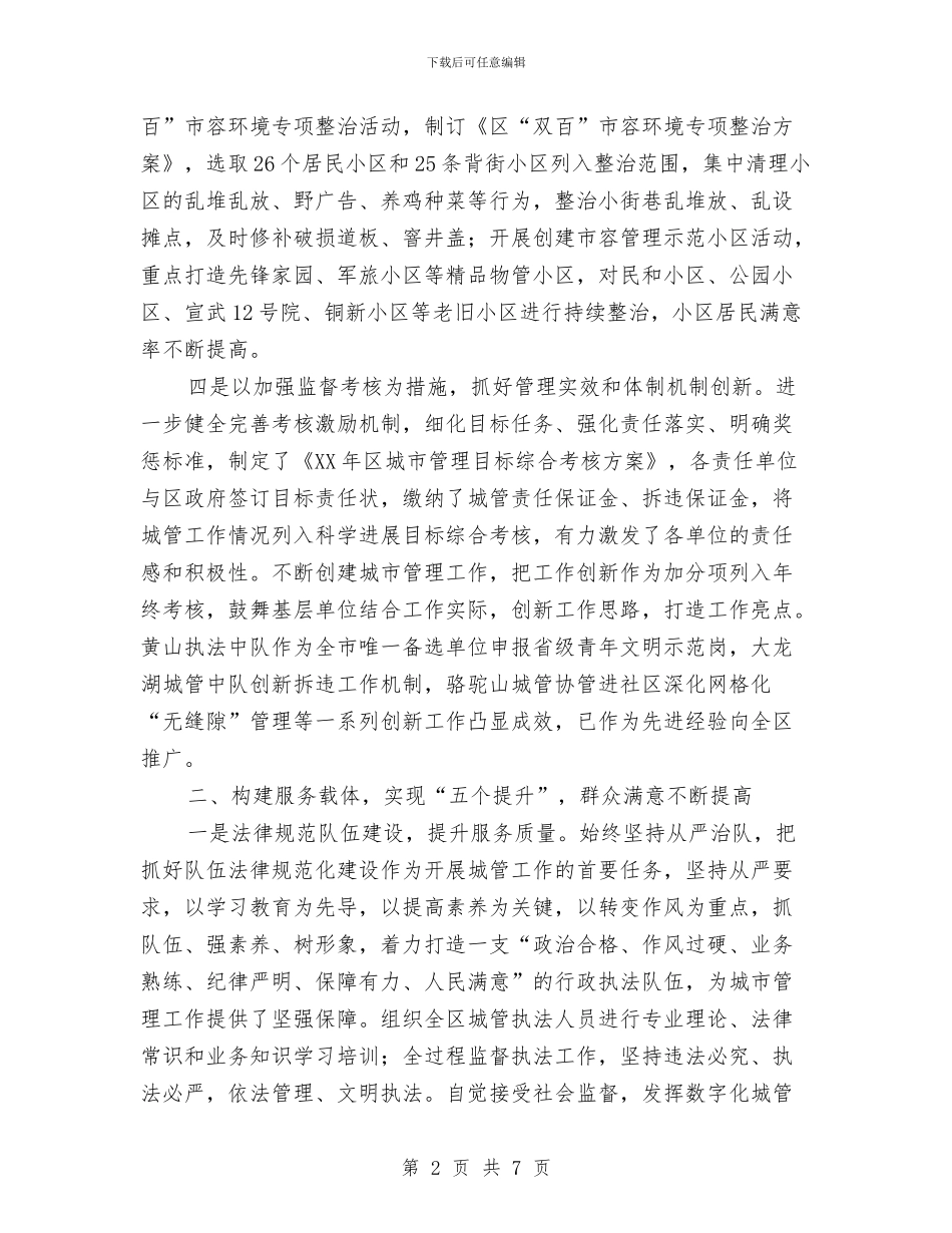 城管局精细管理工作总结与城管局纪检工作总结汇编_第2页