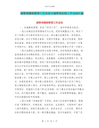 城管局精细管理工作总结与城管局纪检工作总结汇编