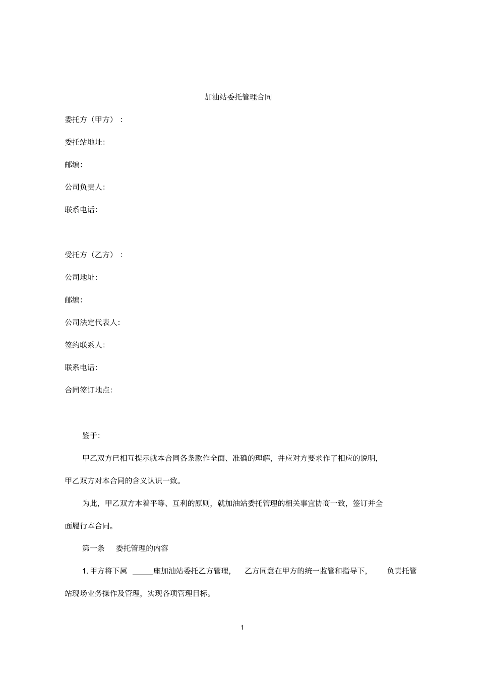 加油站委托管理合同_第1页