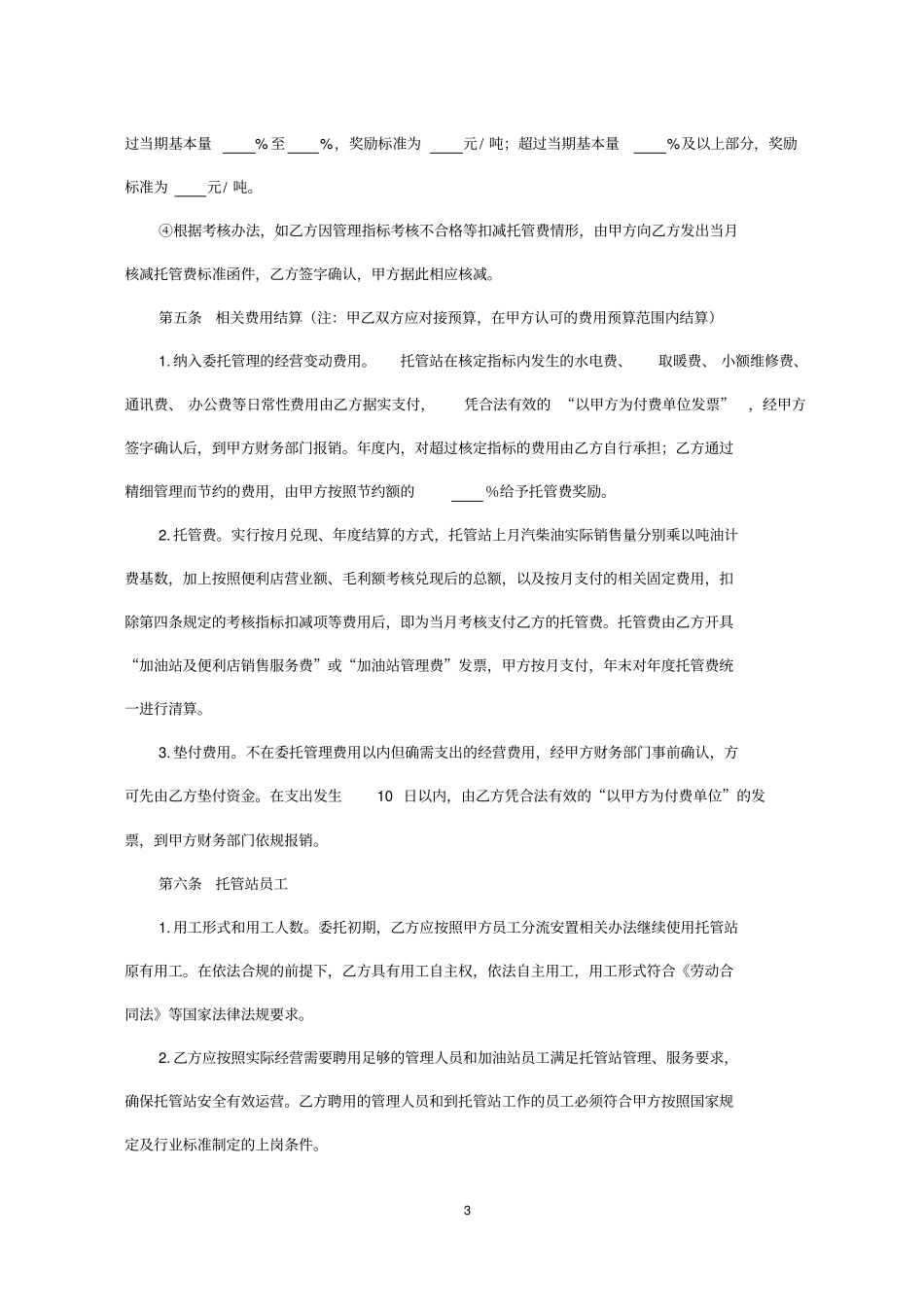 加油站委托管理合同_第3页