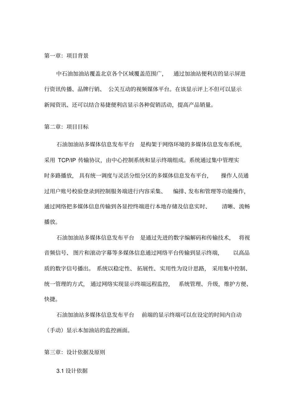 加油站多媒体信息发布平台技术方案汇总_第3页