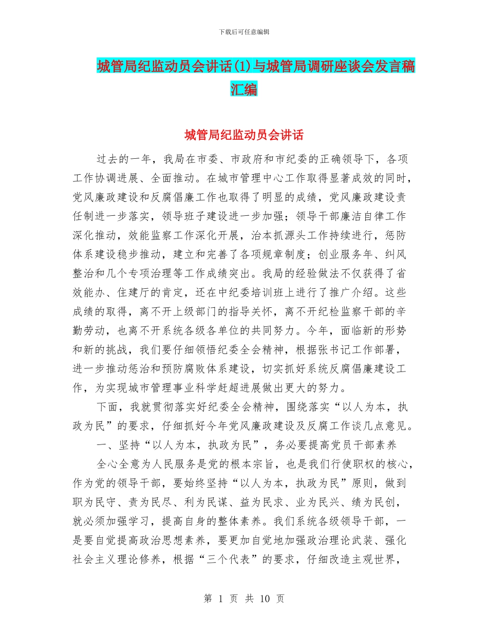 城管局纪监动员会讲话(1)与城管局调研座谈会发言稿汇编_第1页
