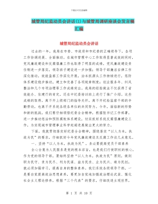城管局纪监动员会讲话(1)与城管局调研座谈会发言稿汇编