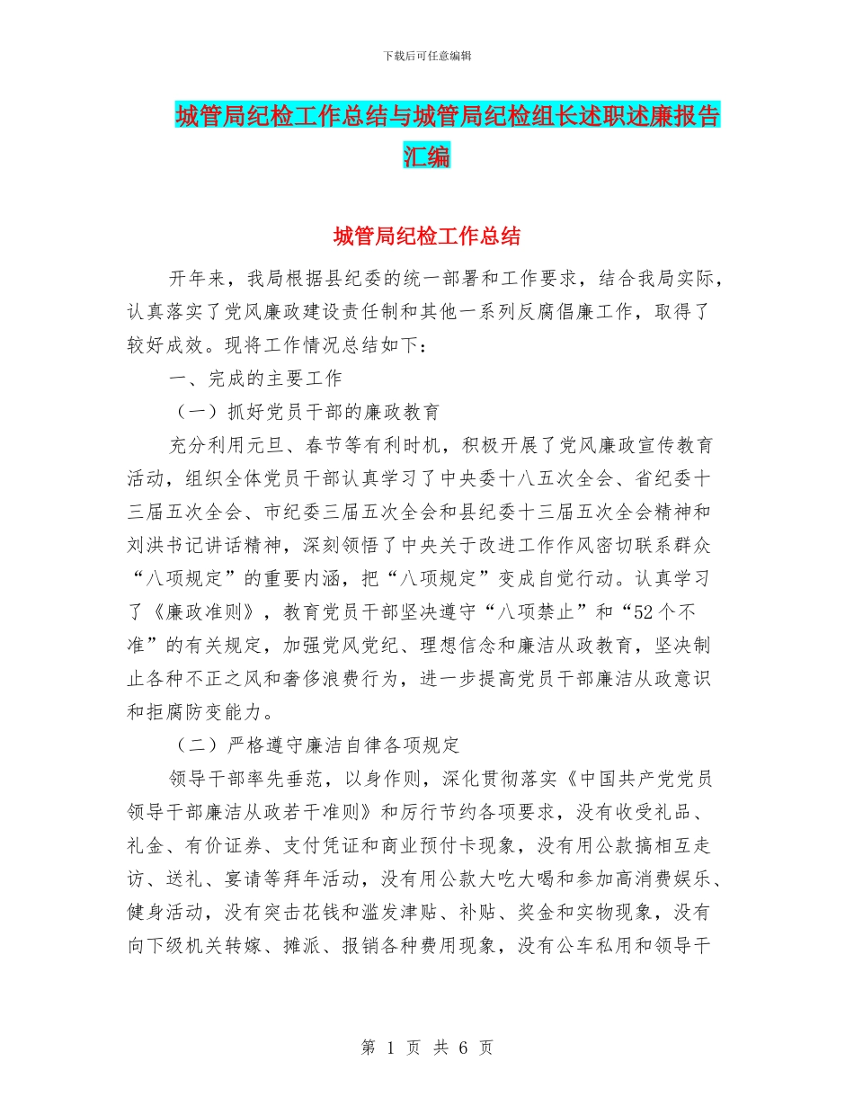 城管局纪检工作总结与城管局纪检组长述职述廉报告汇编_第1页