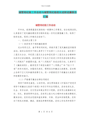 城管局纪检工作总结与城管局纪检组长述职述廉报告汇编