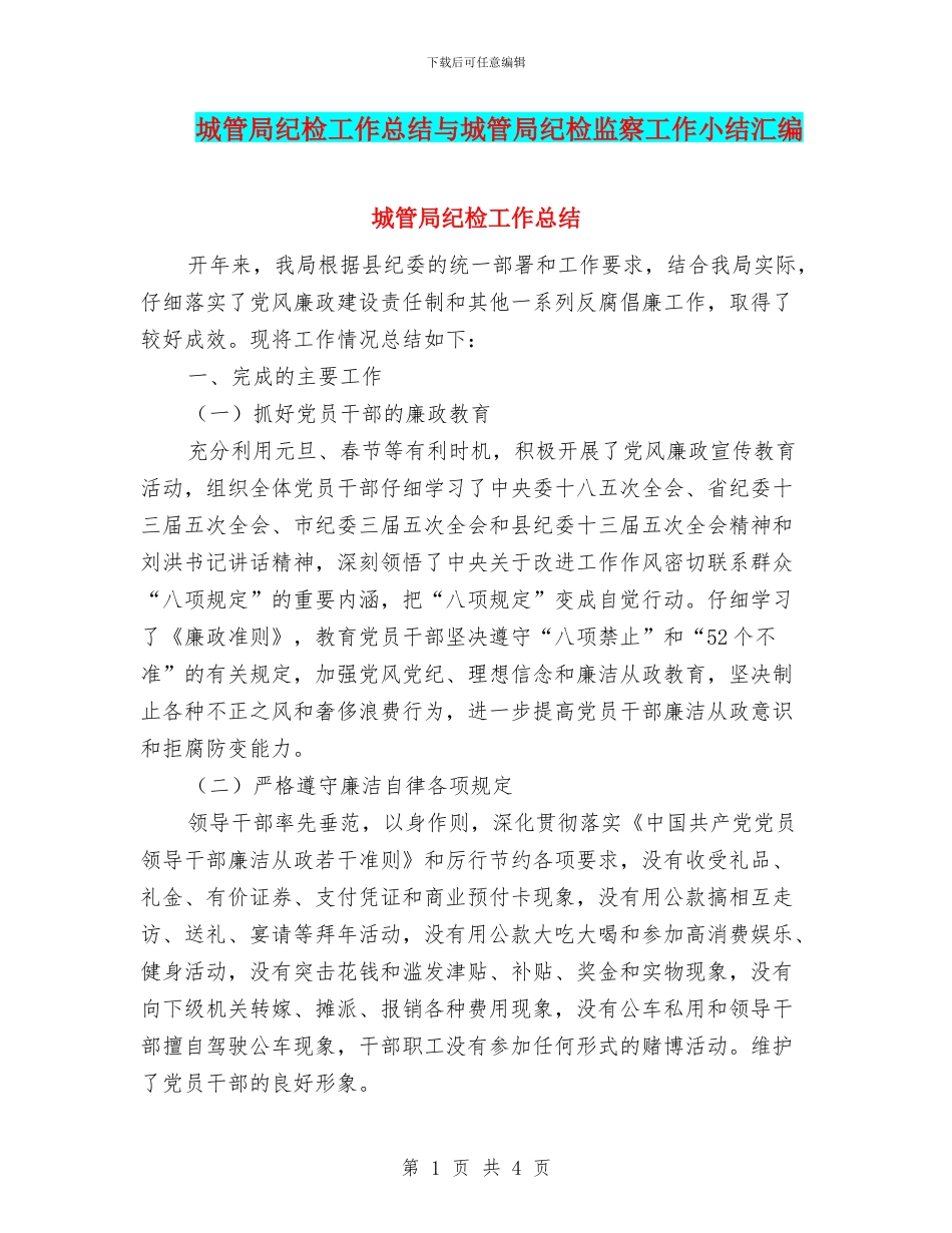 城管局纪检工作总结与城管局纪检监察工作小结汇编_第1页