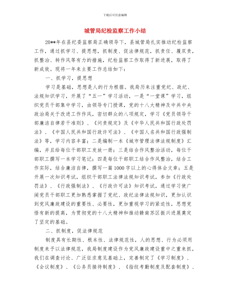 城管局纪检工作总结与城管局纪检监察工作小结汇编_第3页