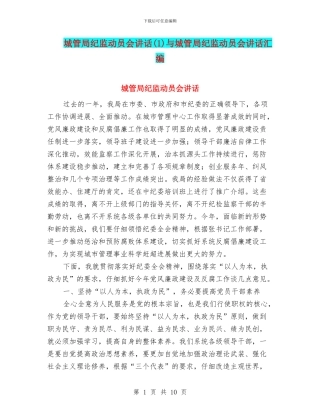 城管局纪监动员会讲话与城管局纪监动员会讲话汇编