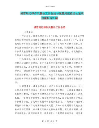 城管局纪律作风整治工作总结与城管局纪检组长述职述廉报告汇编