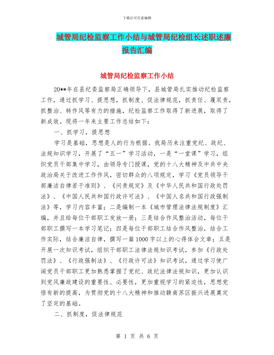 城管局纪检监察工作小结与城管局纪检组长述职述廉报告汇编_第1页