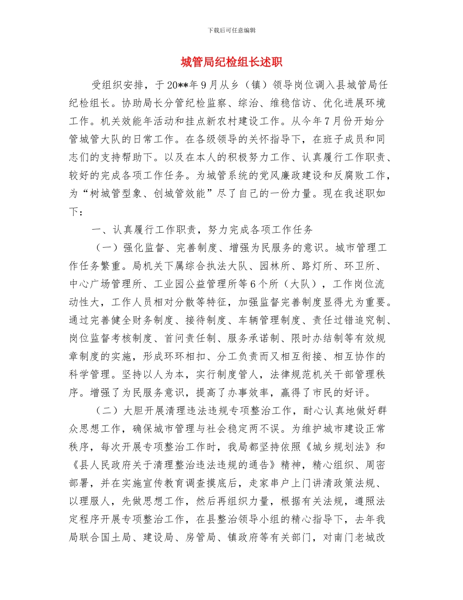 城管局纪检监察工作小结与城管局纪检组长述职述廉报告汇编_第3页