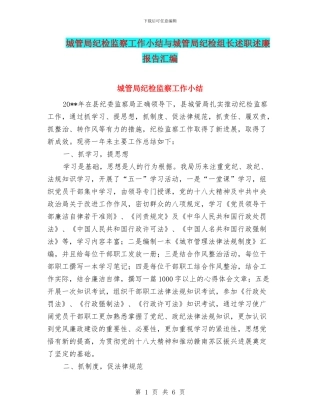 城管局纪检监察工作小结与城管局纪检组长述职述廉报告汇编