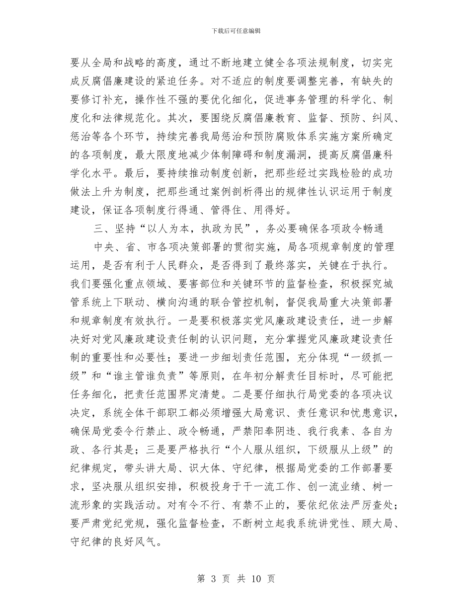 城管局纪监动员会讲话与城管局调研座谈会发言稿汇编_第3页