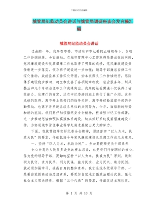 城管局纪监动员会讲话与城管局调研座谈会发言稿汇编