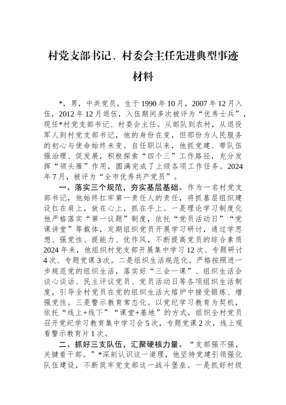 村党支部书记、村委会主任先进典型事迹材料_第1页