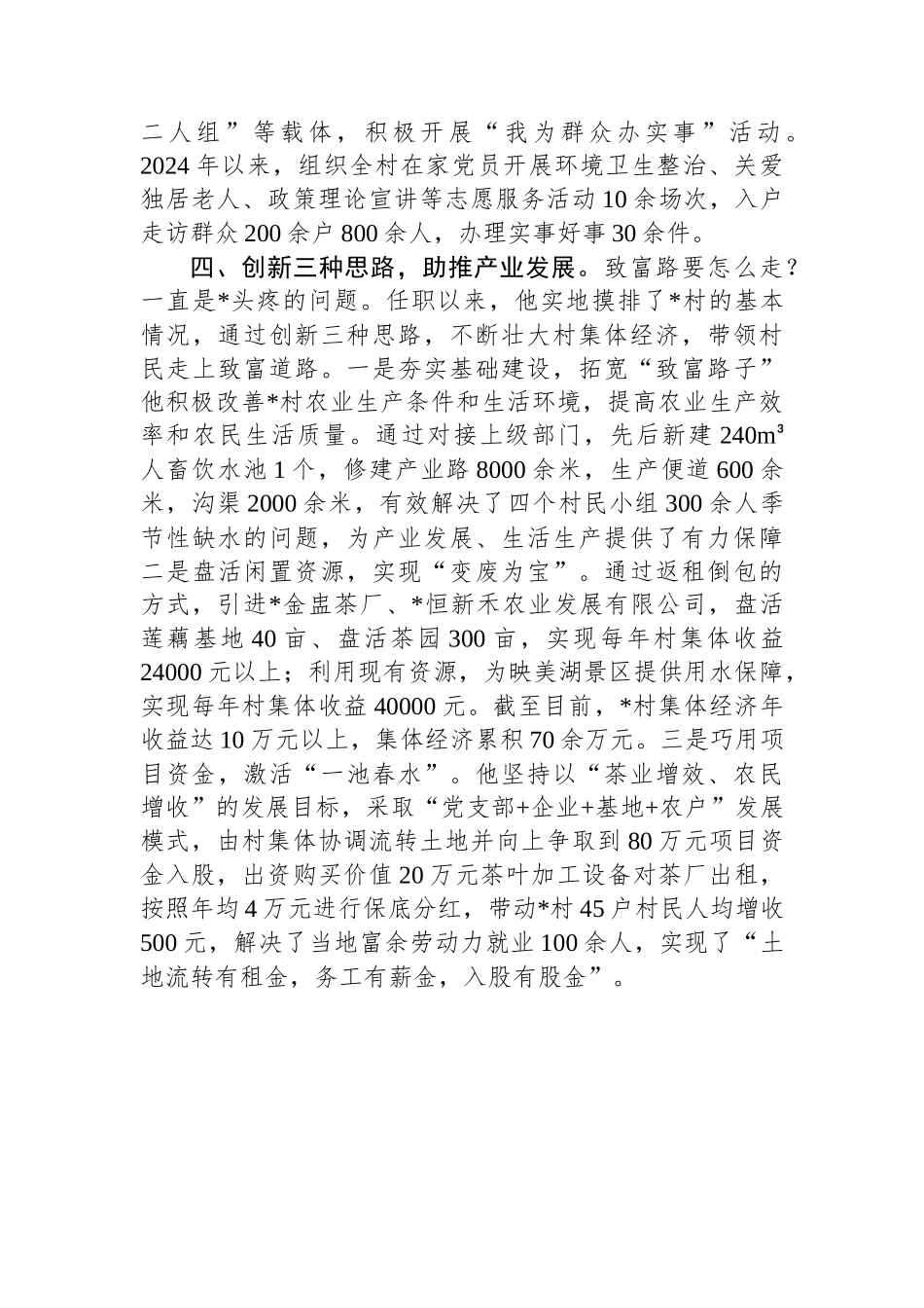 村党支部书记、村委会主任先进典型事迹材料_第3页