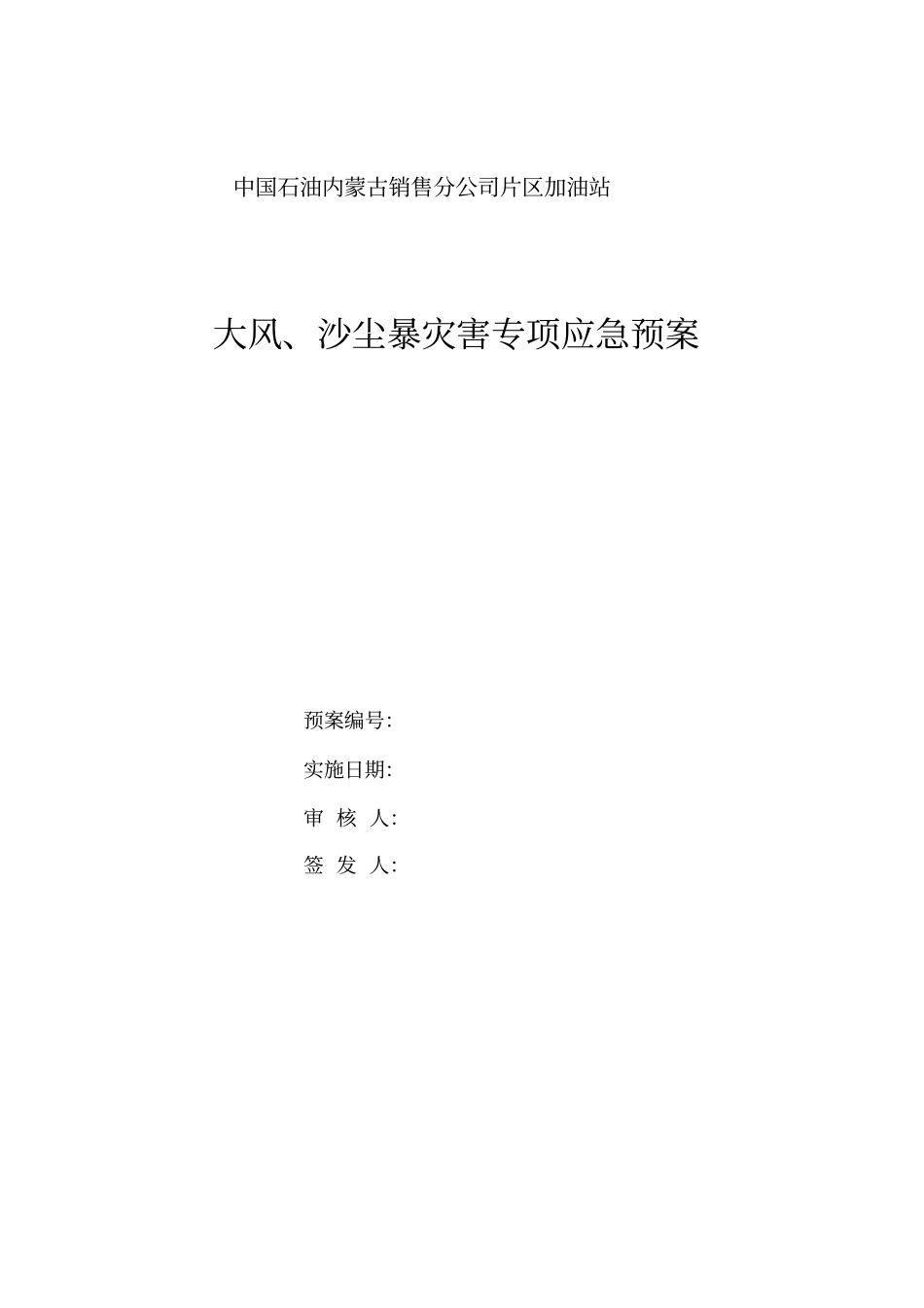 加油站大风沙尘暴灾害专项应急预案_第1页