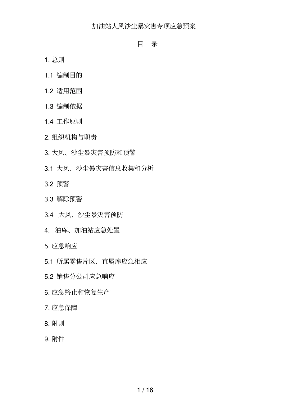 加油站大风沙尘暴灾害专项应急预案_第2页