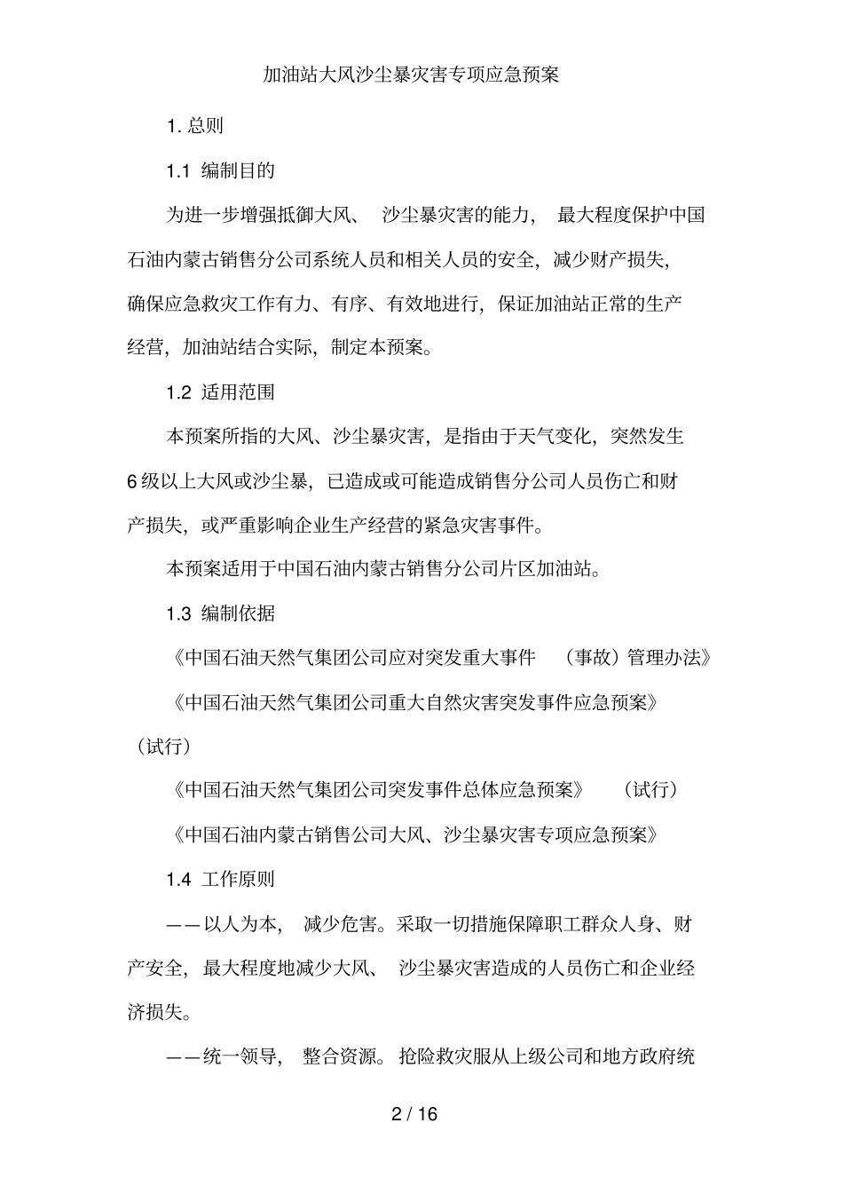 加油站大风沙尘暴灾害专项应急预案_第3页