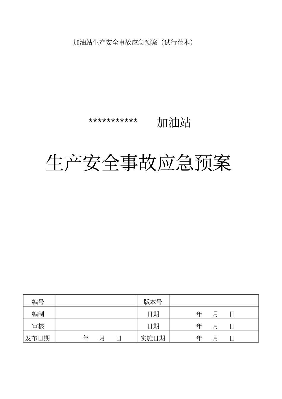 加油站安全事故应急预案_第1页