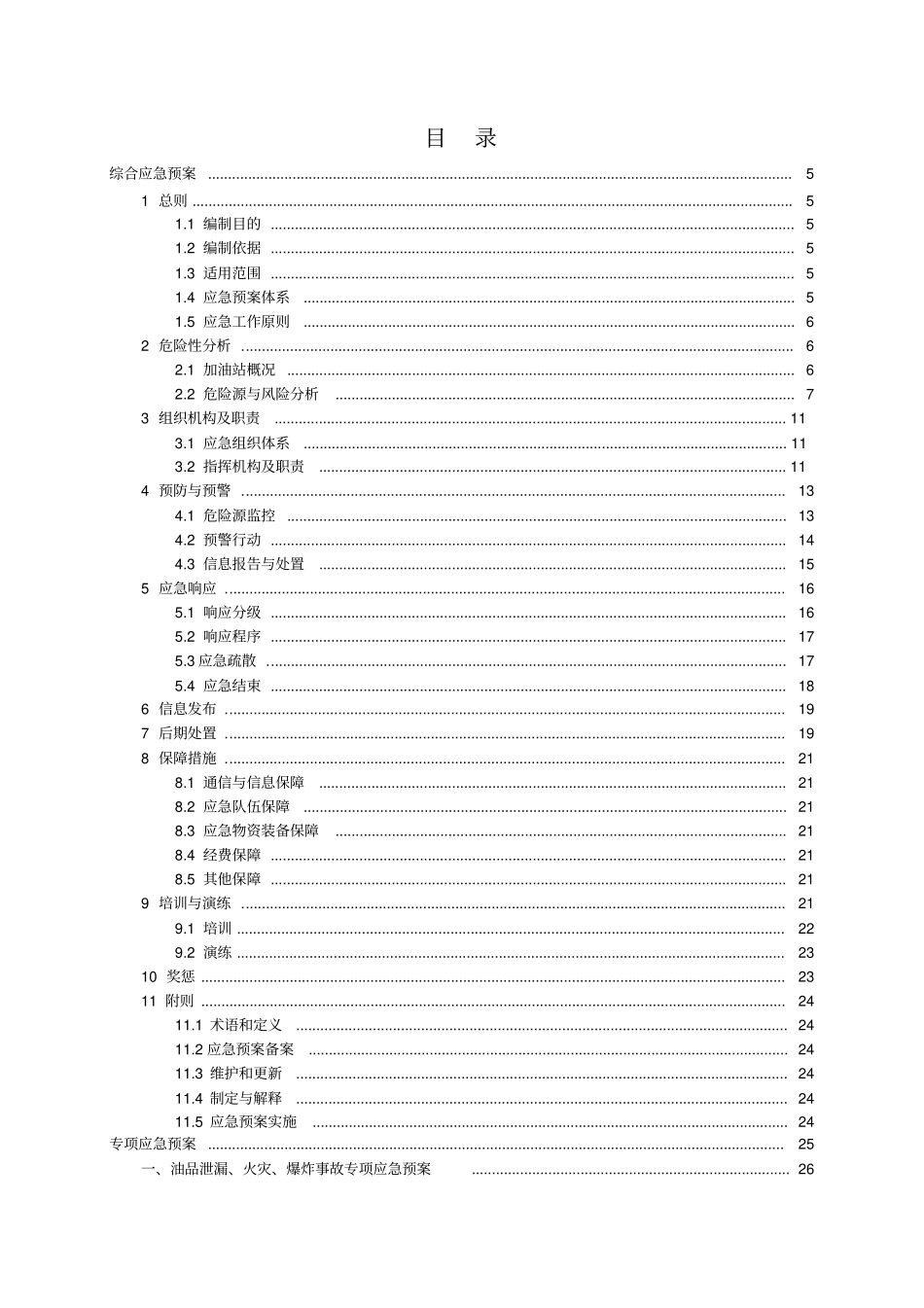 加油站安全事故应急预案_第3页