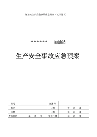 加油站安全事故应急预案
