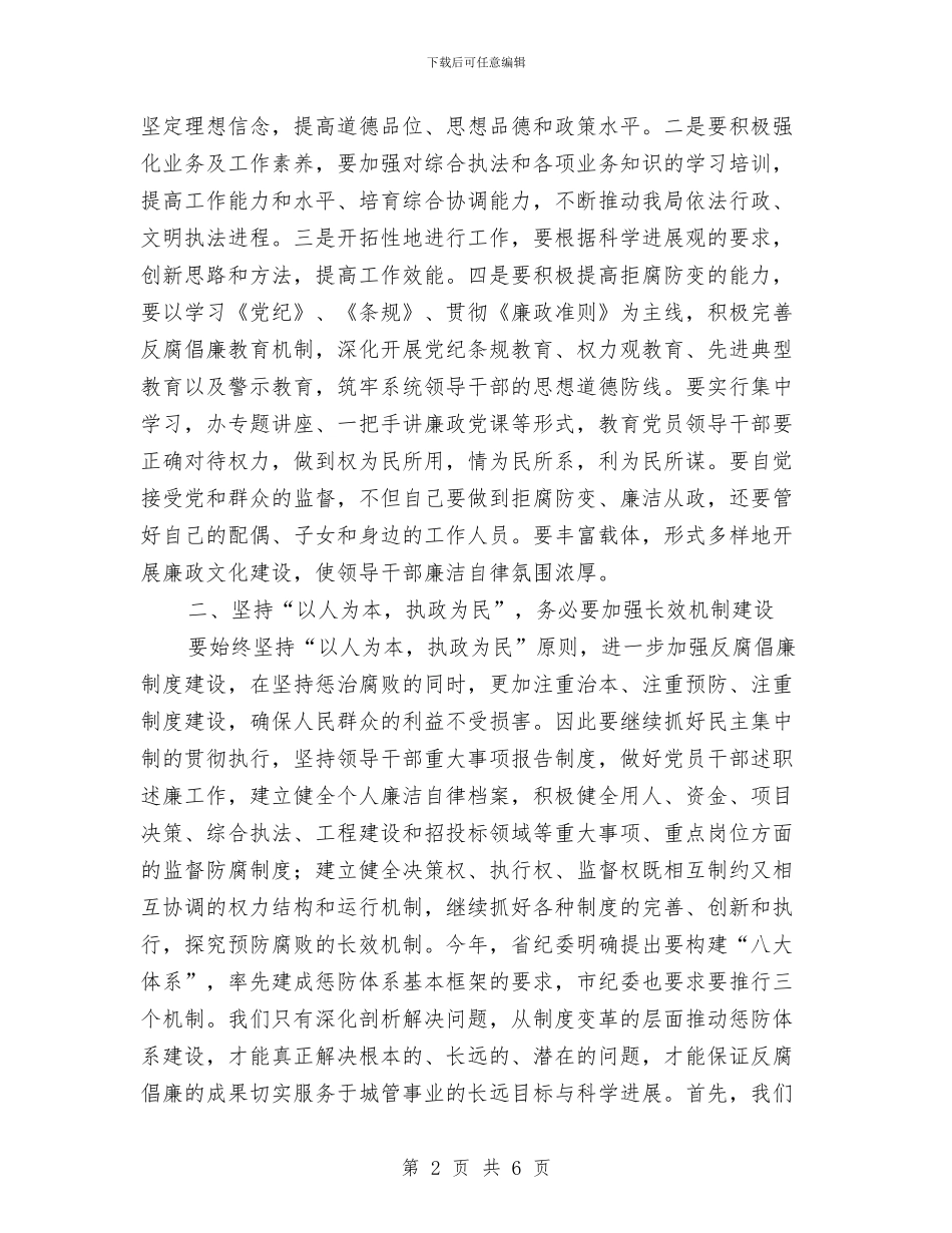 城管局纪监动员会讲话与城管局长党代会发言参考汇编_第2页