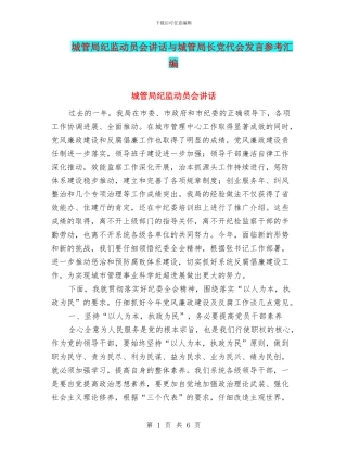 城管局纪监动员会讲话与城管局长党代会发言参考汇编