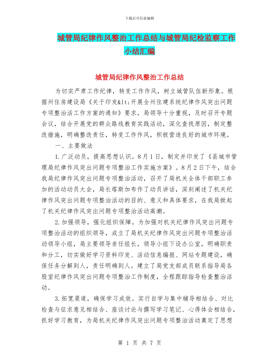 城管局纪律作风整治工作总结与城管局纪检监察工作小结汇编_第1页