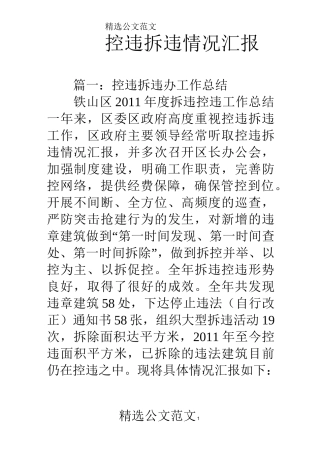 控违拆违情况汇报