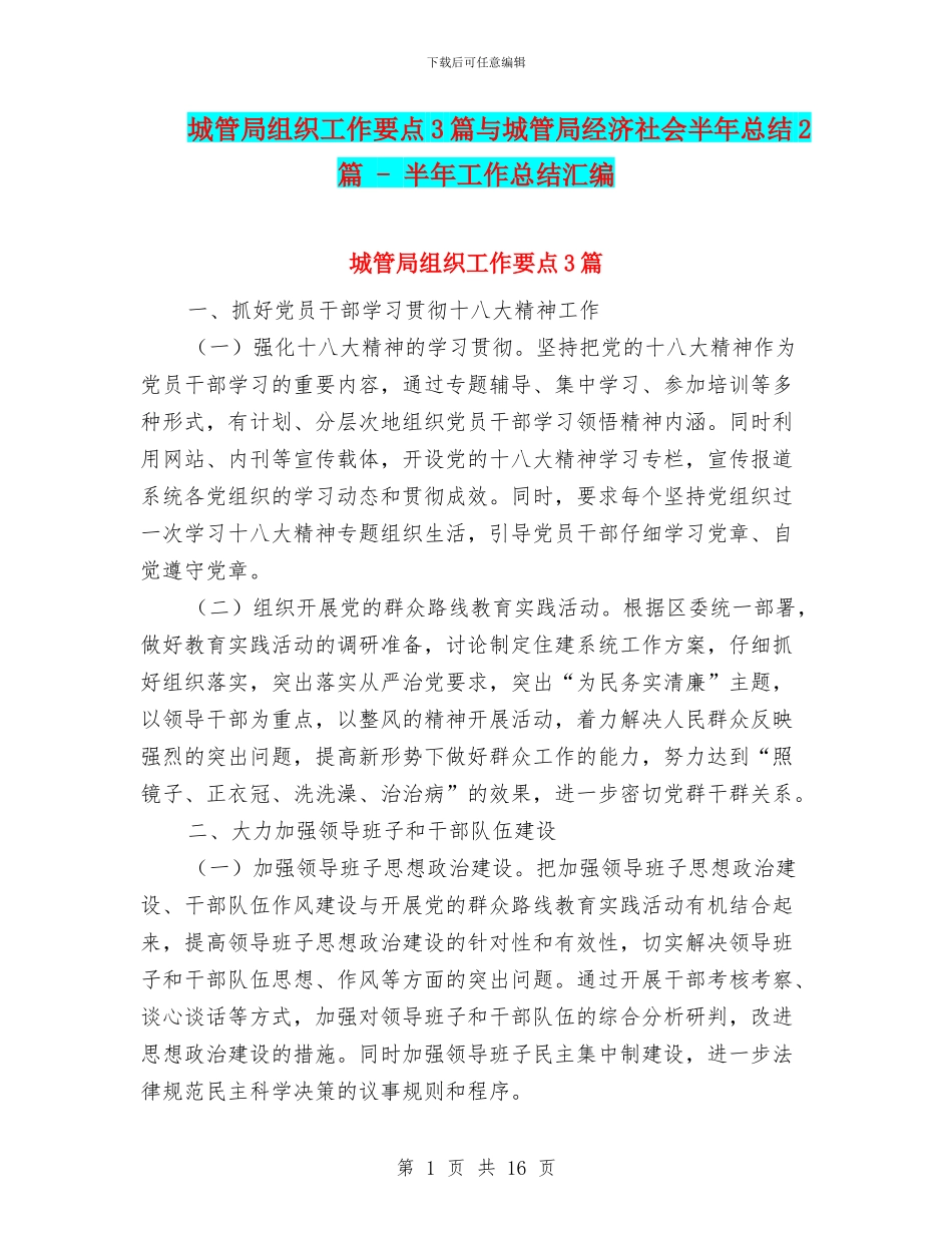 城管局组织工作要点3篇与城管局经济社会半年总结2篇_第1页