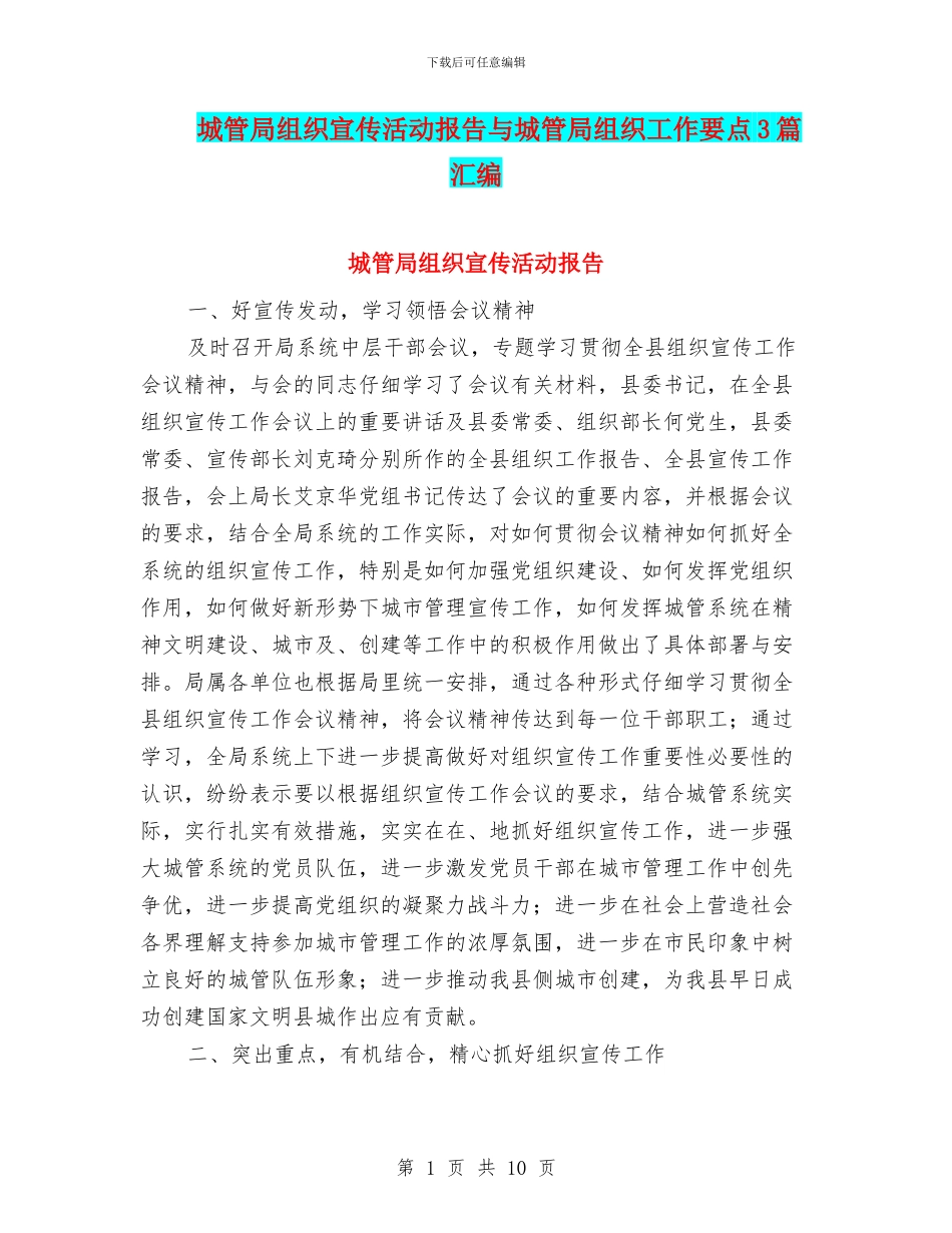 城管局组织宣传活动报告与城管局组织工作要点3篇汇编_第1页
