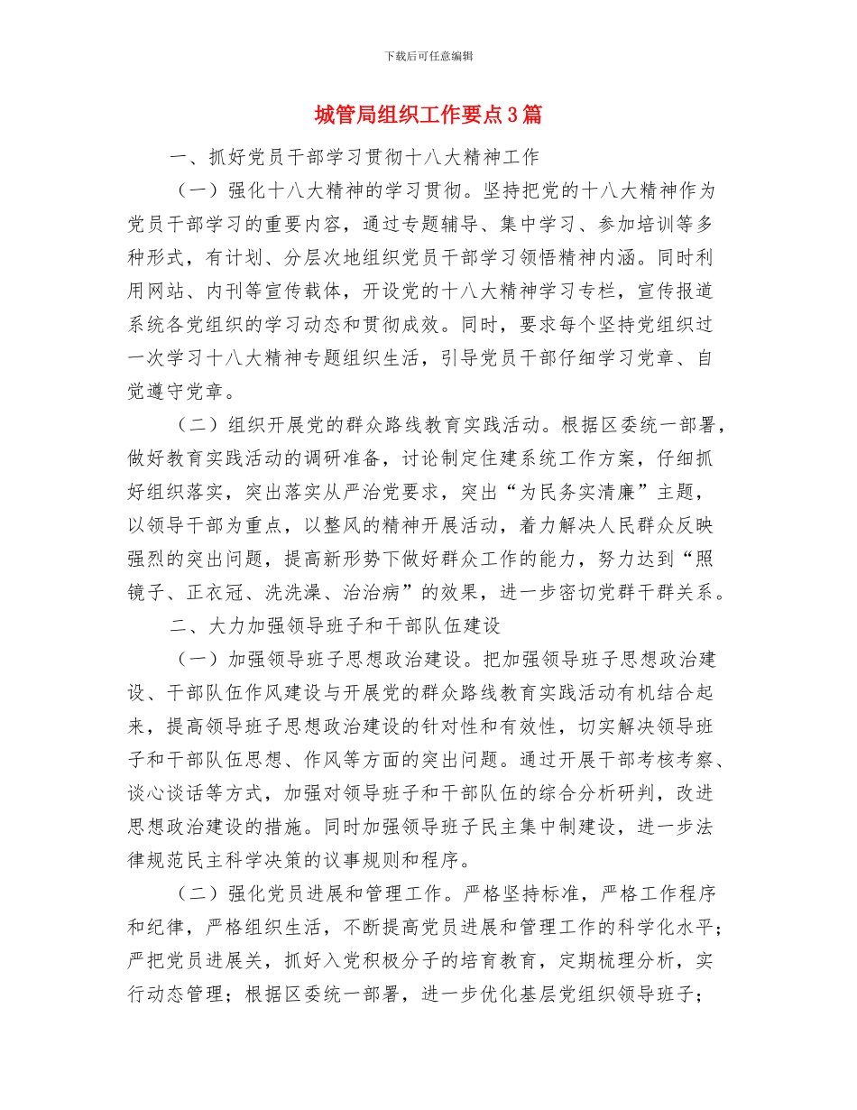 城管局组织宣传活动报告与城管局组织工作要点3篇汇编_第3页