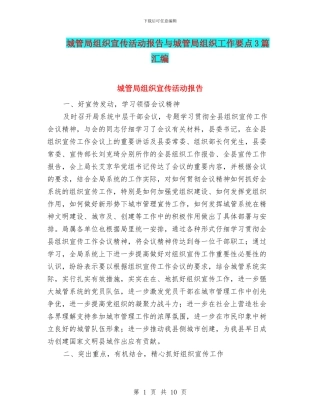 城管局组织宣传活动报告与城管局组织工作要点3篇汇编